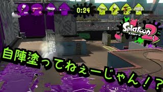 嫌がらせする？当たり前だよな？【スプラトゥーン２】