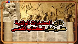 صورة تأثير الحضارات الوثنية القديمة على كتبة أسفار الكتاب المقدس | حكمة أحيقار وأسفار الحكمة نموذجاً