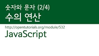 JavaScript - 숫자와 문자 (2/3) : 수의 연산