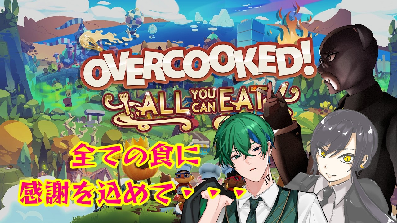 【#オーバークック】飯作る　タクト＆ジンガンク