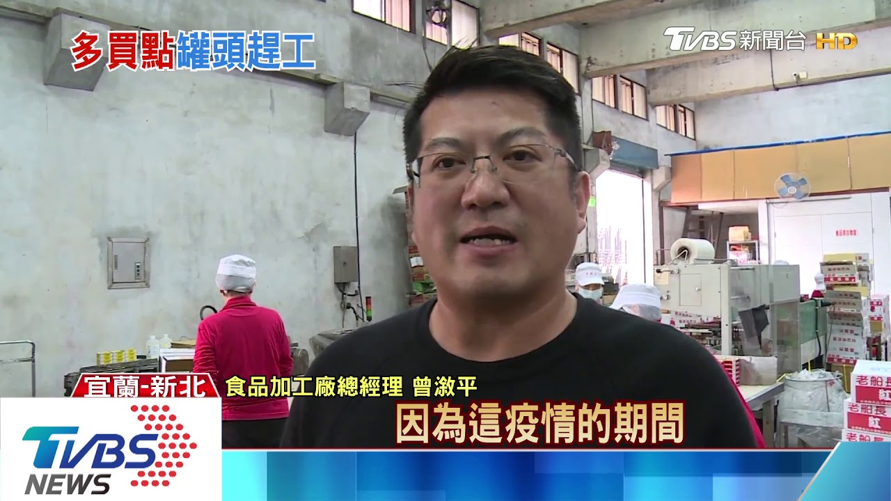 訂單增!民搶買罐頭 食品加工廠加班趕工