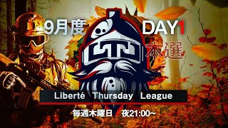 【荒野行動】LTL本9月度 Day1 実況【りき・ヒデヤスch】