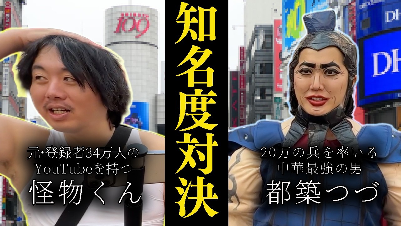 人気者はどっち？知名度調査対決‼︎