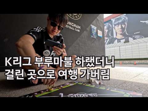 K리그 부루마불 원래 이렇게 하는거 아니었음?? [골때리는 여행]