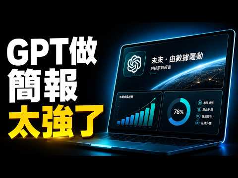 救命！現在 ChatGPT 做簡報太強了吧？7步驟學會這套「高級簡報流」，原地變成簡報神人！【欸那個AJ】 影片縮圖