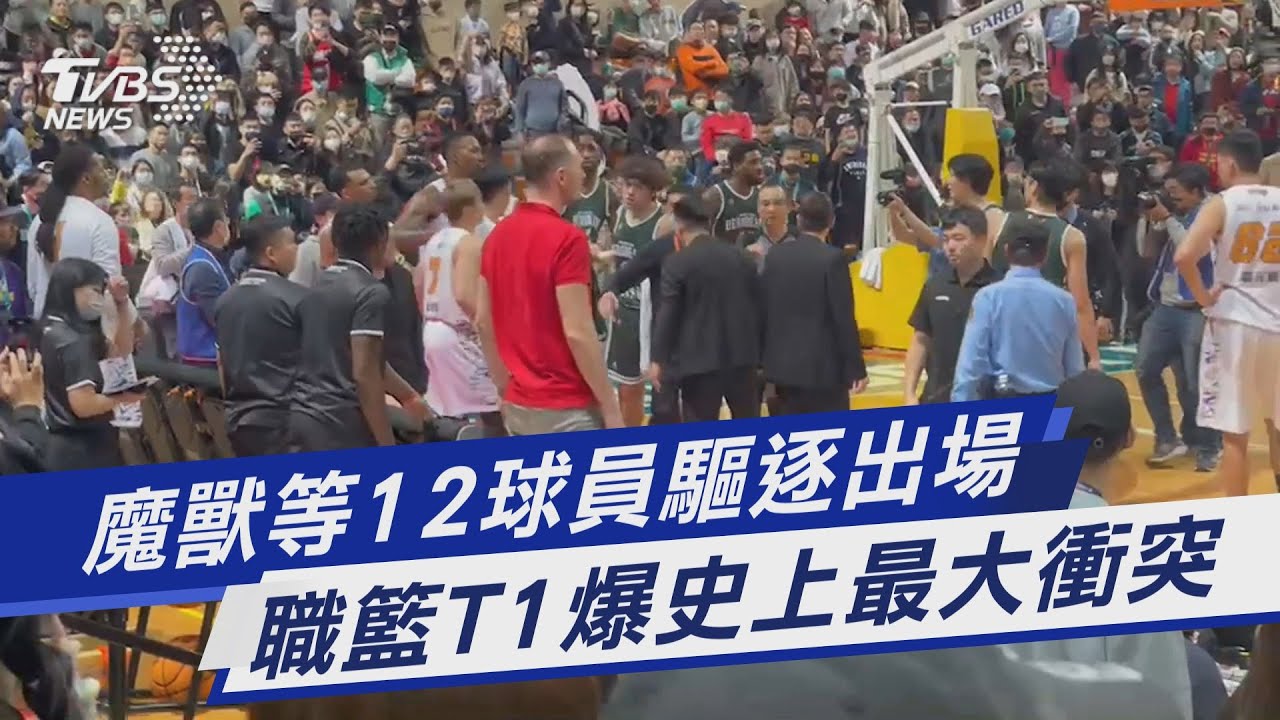 T1史上最大衝突! 魔獸等12人遭驅逐出場