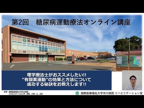 国際医療福祉大学市川病院 糖尿病運動療法オンライン講座「第2回 はじめよう有酸素運動」