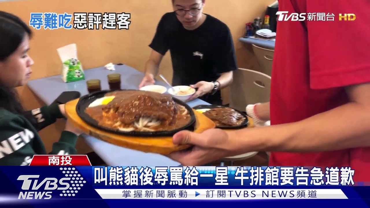 叫熊貓後辱罵給一星 牛排館要告急道歉
