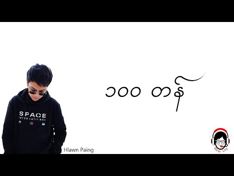 100 Tan - Hlwan Paing ( Lyrics ) (English Captioned)