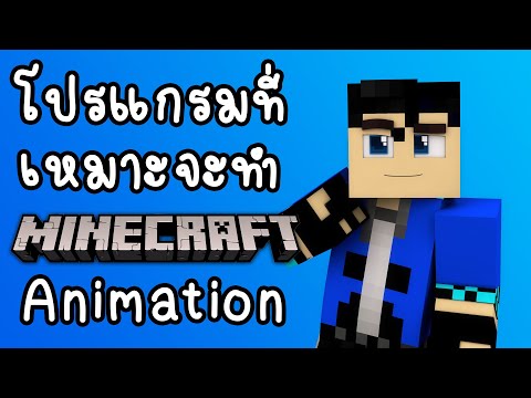 What program is suitable for making Minecraft Animation?