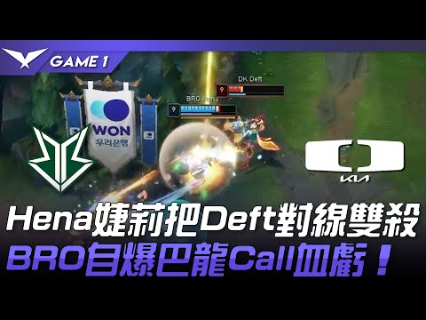 BRO vs DK Hena婕莉把Deft對線雙殺！BRO自爆巴龍Call血虧！Game 1 | 2023 LCK春季賽精華