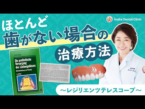 ほとんど歯がない場合の治療方法〜レジリエンツテレスコープ〜