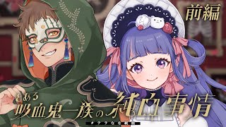 【 クトゥルフ神話TRPG 】とある吸血鬼一族の純血事情 前編 ／ KP：すずらくと PL：テラゾー、ゆうきななえ【 #テラなな純血 】