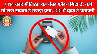 🔴Live News:-ATM कार्ड में लिखा ये नंबर फ़ौरन मिटा दे ,नहीं तो लग सकता है तगड़ा चुना,
