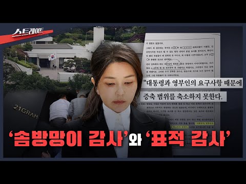 '솜방망이 감사'와 '표적 감사'