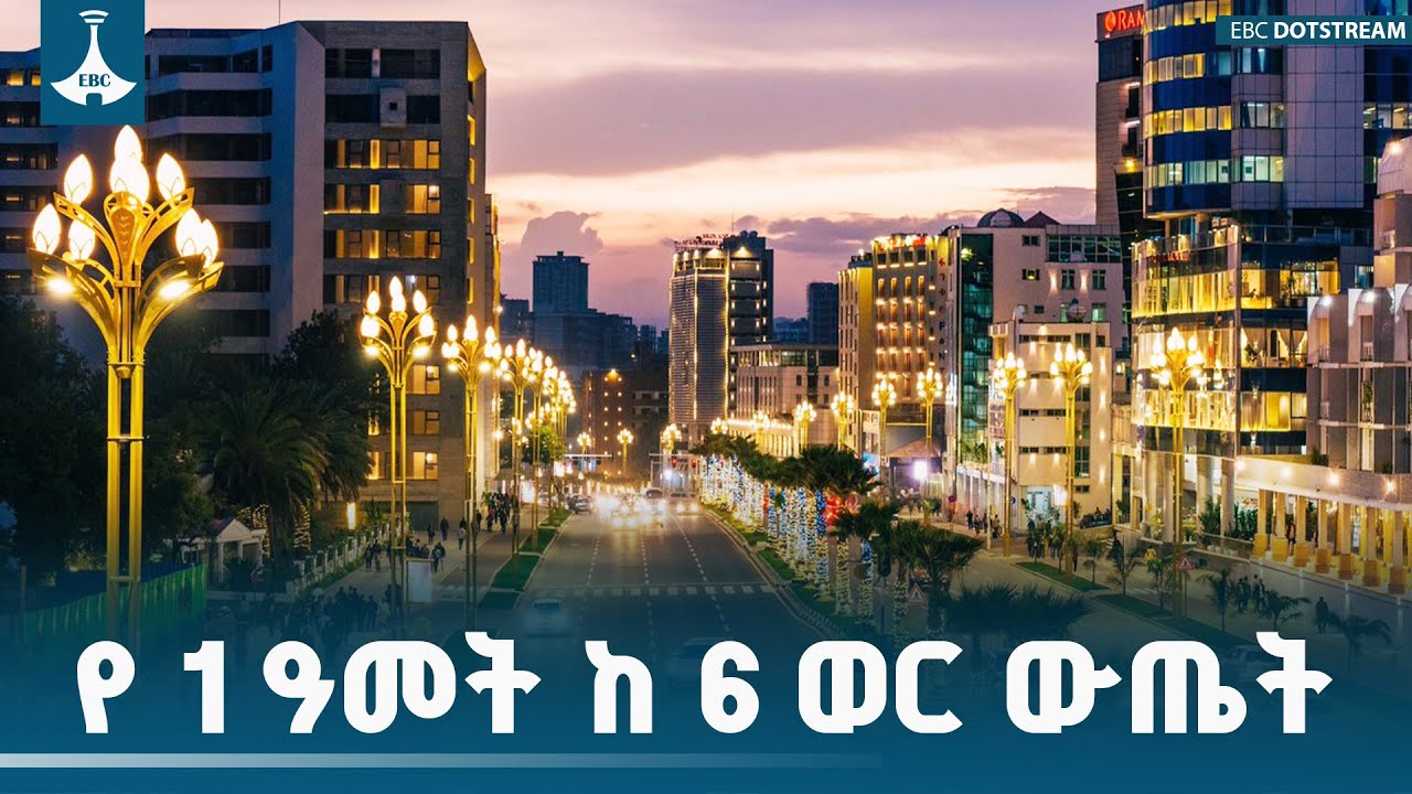 ባለፈው አንድ ዓመት ከመንፈቅ የተለወጠው የአዲስ አበባ ገጽታ | Addis Ababa | PMO Ethiopia |ETV | EBC