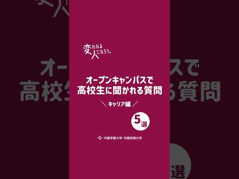 子ども学科 CGスマイル(学生広報スタッフ)がオープンキャンパスで高校生に聞かれる質問　～キャリア篇～
