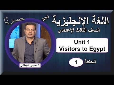 أولى حلقات اللغة الإنجليزية الصف الثالث الإعدادى 2019 - Unit 1 Visitors to Egypt