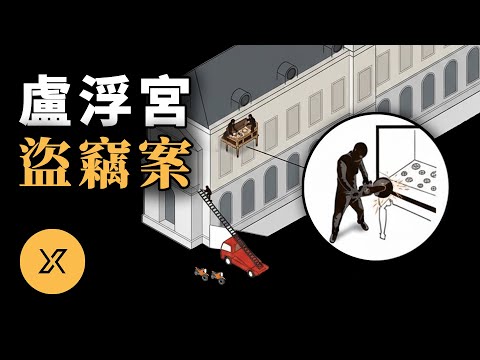 大「盜」至簡：他們用最樸素的方式帶走8800萬歐元文物，2025盧浮宮盜竊案
