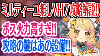 【ドットアビス】ミルティーユ無しVH7攻略解説！！攻略のカギはあの設備！！【初心者向け・解説・DMMゲーム】