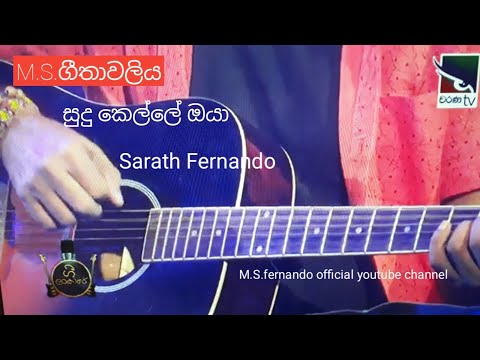Sudu Kelle  -  M.S.Fernando Official Youtube Channel