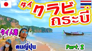 【Travel Log#6】クラビ旅行 Part2 เที่ยวกระบี่Ep.2