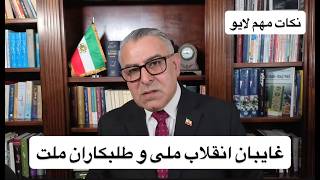 غایبان انقلاب ملی و طلبکاران ملت