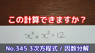 この計算できますか？(No.345 3次方程式 / 因数分解)