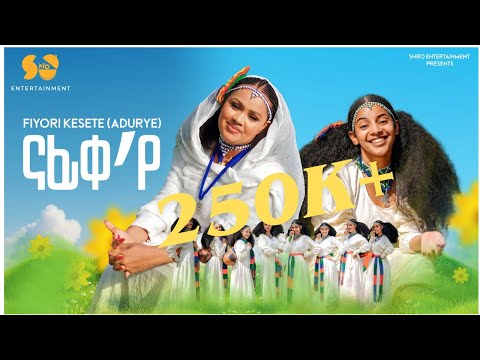 Nafike'ye | ናፊቀ'የ - New Eritrean Music 2025  - Fiyori Kesete (Adurye) - Qudus yewhans music