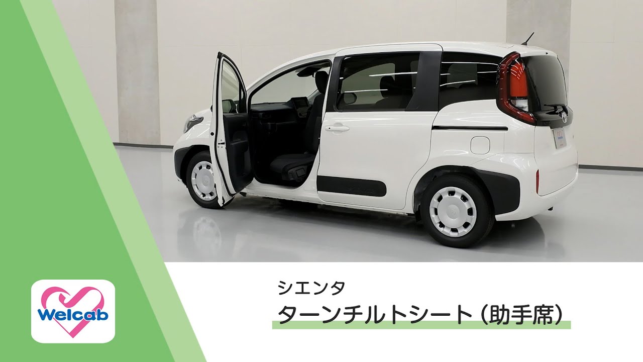 【ウェルキャブ】シエンタ ターンチルトシート(助手席)