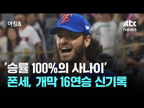 '승률 100%의 사나이' 한화 에이스 폰세, 개막 16연승 신기록