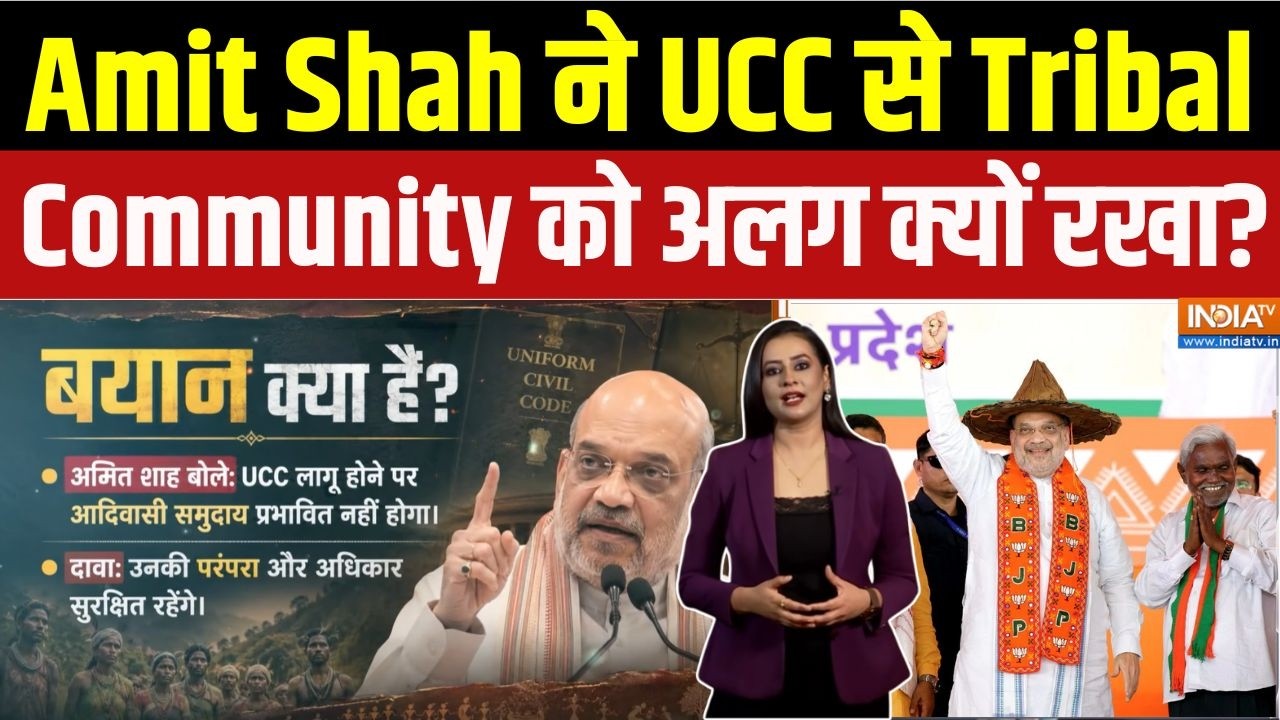 Uniform Civil Code: Amit Shah ने UCC से Tribal Community को अलग क्यों रखा?  समझिए | BJP | India 