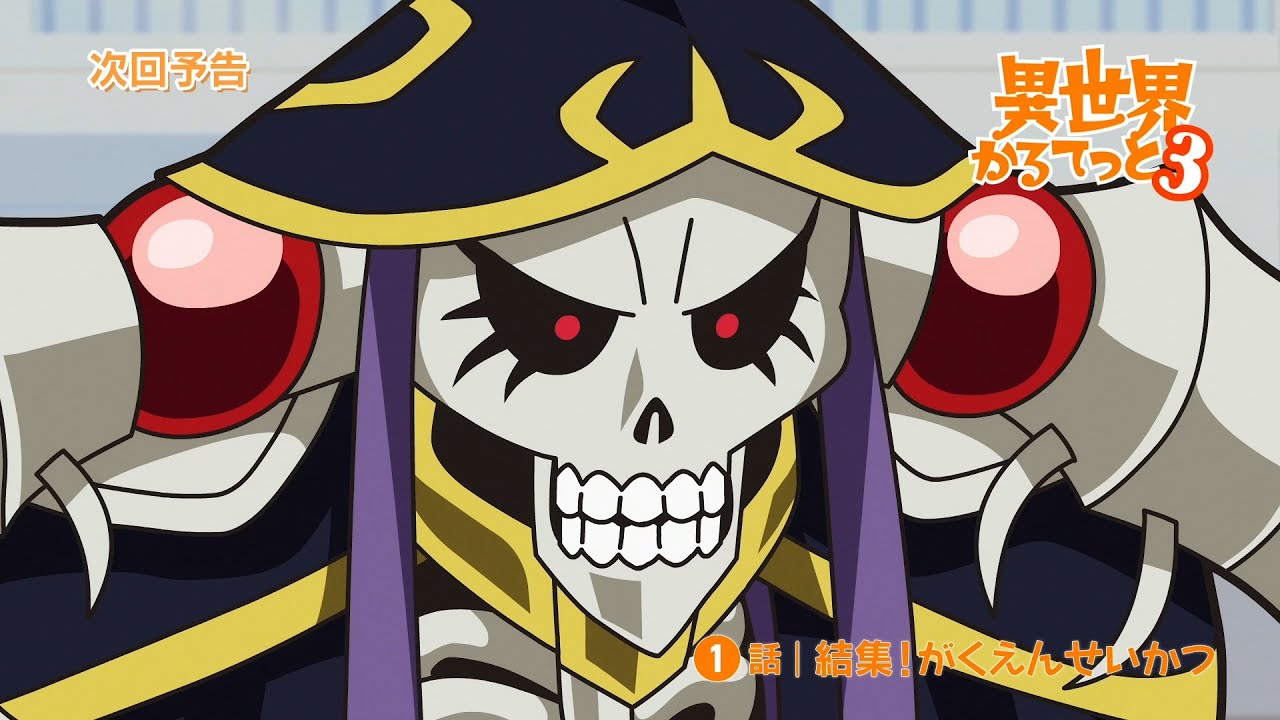 『異世界かるてっと３』第１話WEB予告 | 2025年10月13日(月)より3期放送・配信開始！