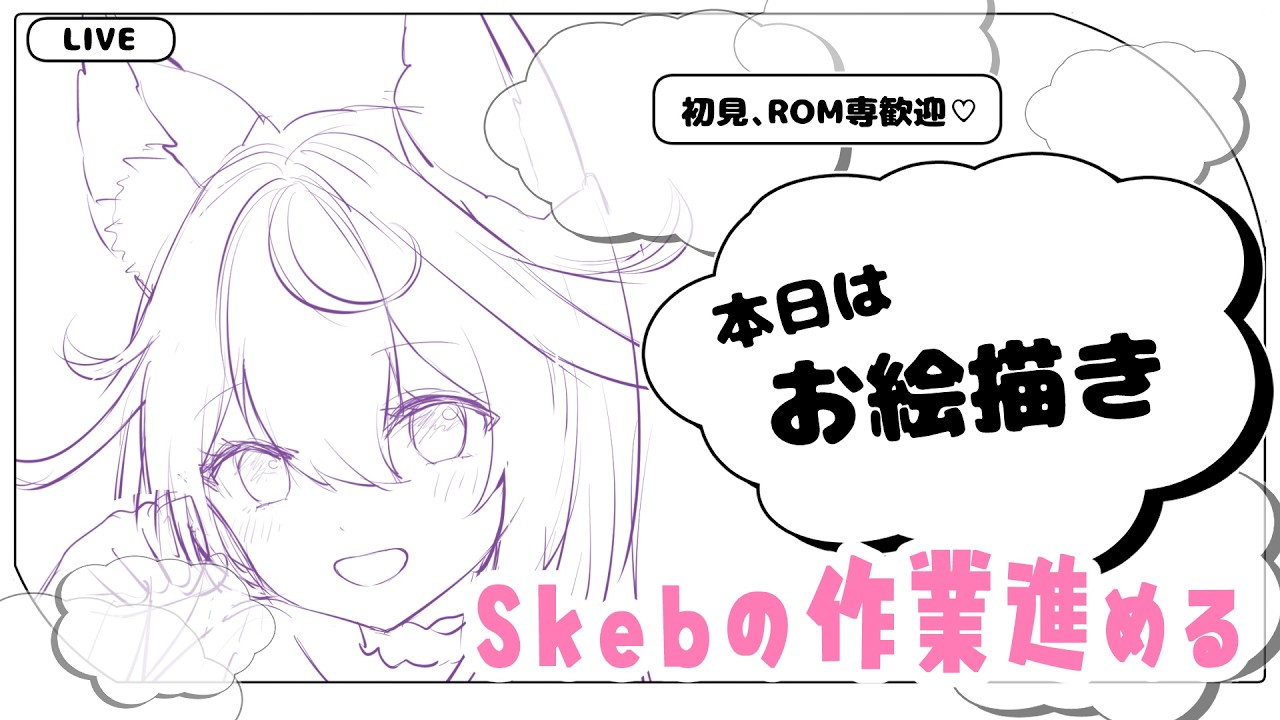 【#お絵描き作業】【#朝活】Skebの線画作業配信【#朱坂あさ】