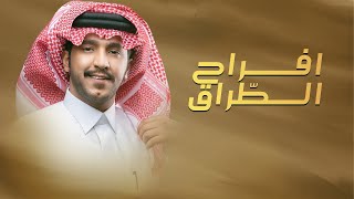 كلمات اغنية افراح الطراق جزاع المري في حفل عبدالله سلطان الهيبي الهاجري