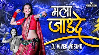 Download lagu Mala Jaude | DJ Remix | DJ ViveK VasinD mp3 Download lagu Mala Jaude | DJ Remix | DJ ViveK VasinD mp3