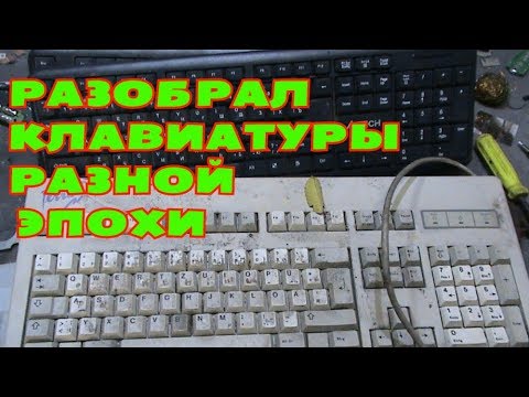 РАЗОБРАЛ КЛАВИАТУРЫ РАЗНОЙ ЭПОХИ