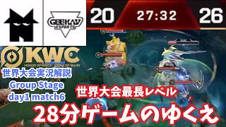 【EWC2026】世界大会で魂の28分ゲーム、勝つのは？　世界大会ピックアップ！Group day1 match6 NMSS vs GK【Honor of Kings/HoK/KWC2026実況解説】