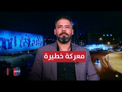 شاهد بالفيديو.. بعد تحذير برهم صالح .. كيف سيبتعد العراق عن هذه المعركة الخطيرة ؟