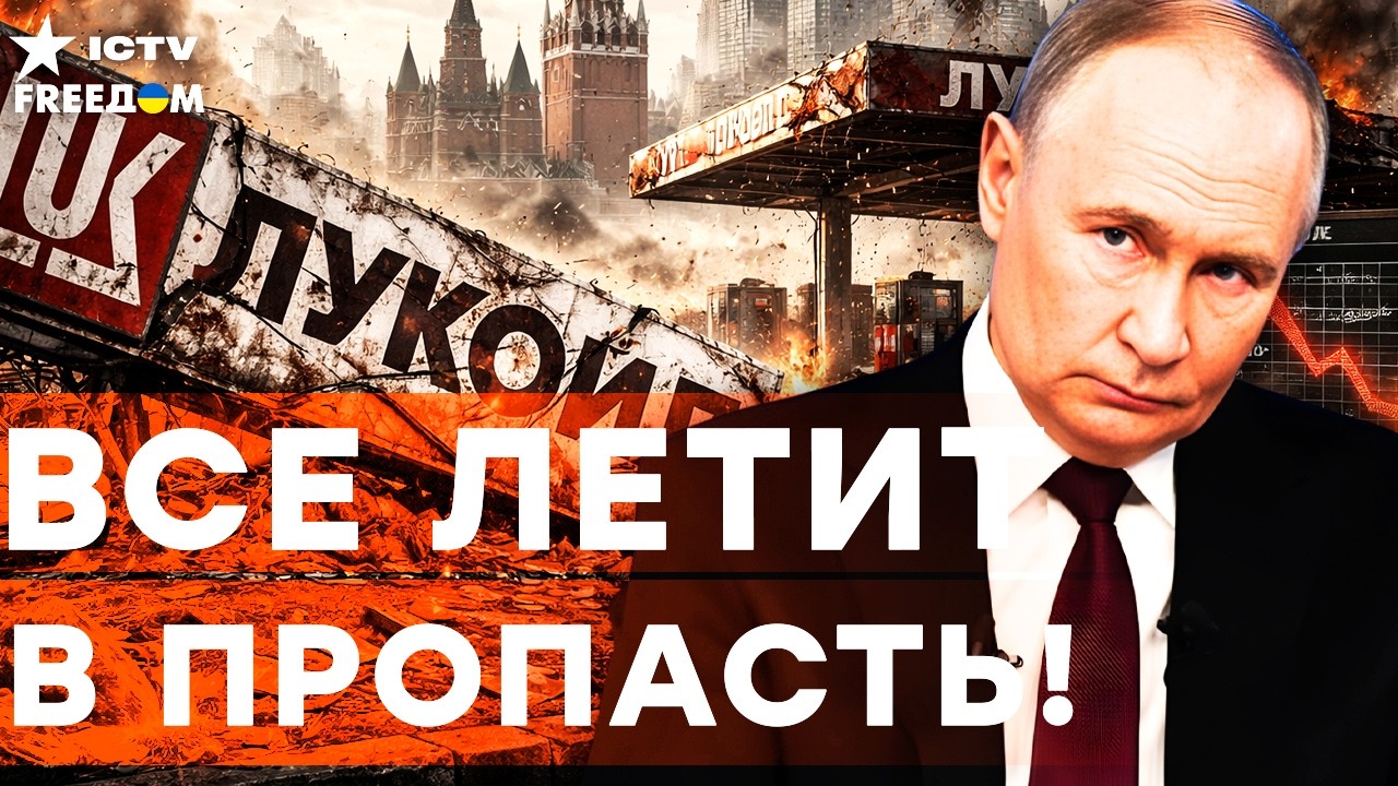 Это ШОК! РЕКОРДНЫЕ УБЫТКИ: «ЛУКОЙЛУ» — КРАНТЫ. Крах ЭКОНОМИКИ России НЕИЗБЕЖ