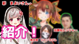 【紹介】サバゲで有名な彩 まよい【ミリタリーVTuber】さん！をご紹介！【vtuber】（彩まよいのセーフティエリア 実況者ジャンヌ 原型ブレイカー  サバゲ）