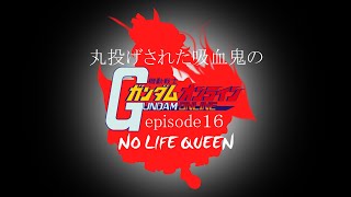ゆっくり実況　丸投げされた吸血鬼のガンダムオンラインepisode１６NO LIFE QUEEN