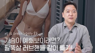 1석 3조 하이브리드 가슴성형, 가슴이 예뻐보이려면? 팔뚝살 러브핸들 같이 빼기!