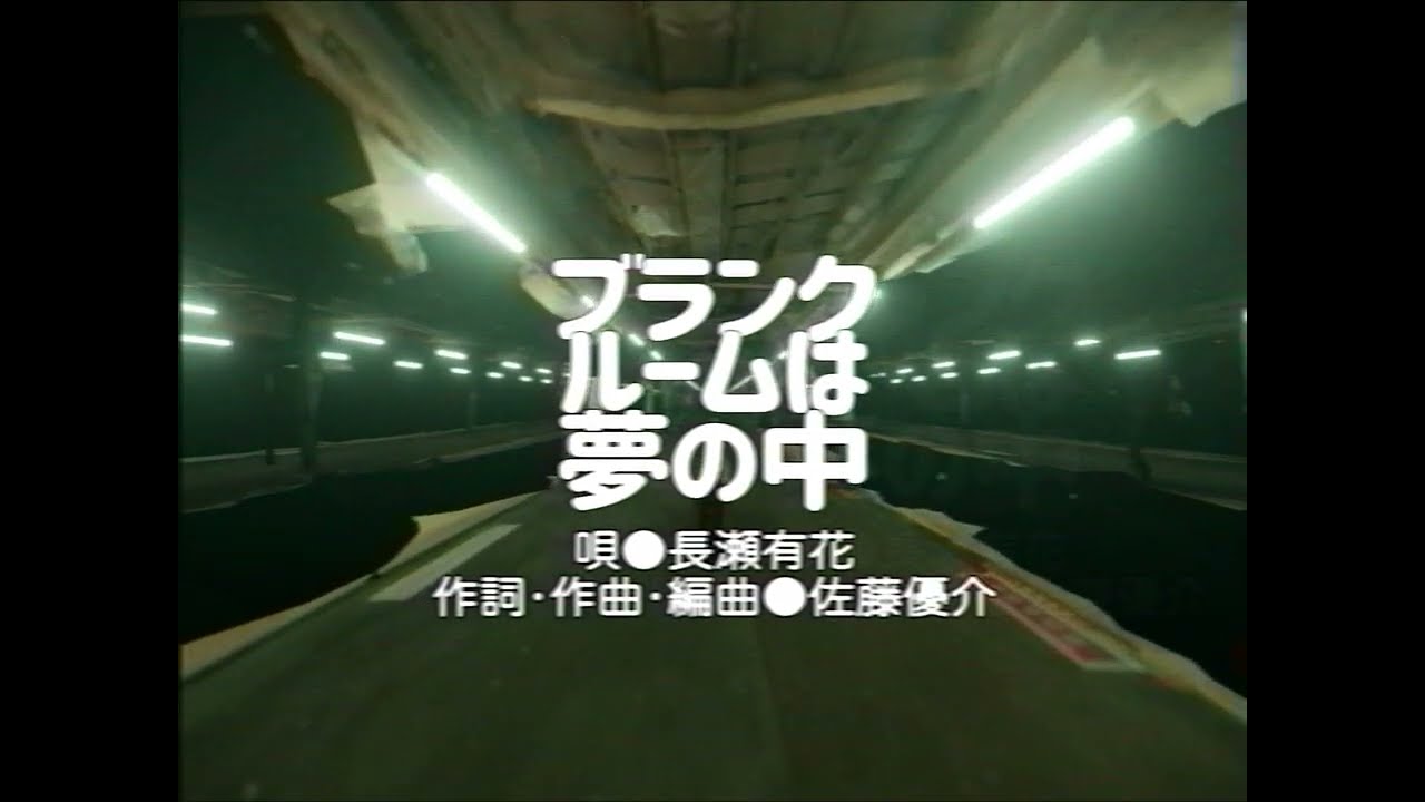 ブランクルームは夢の中 – 長瀬有花