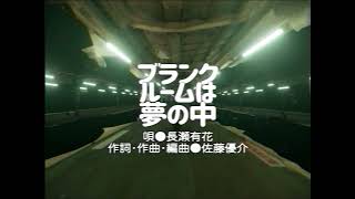 ブランクルームは夢の中 - 長瀬有花 (Official Visualizer)