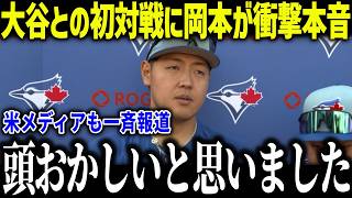 大谷翔平との初対戦に岡本和真が衝撃本音「僕は僕なので…」日本でも大注目の岡本和真との秘話とは？【MLB/大谷翔平/海外の反応】