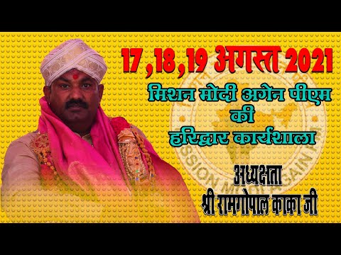 17,18,19, अगस्त 2021 को हरिद्वार में मिशन मोदी अगेन पीएम की कार्यशाला में आप सादर आमंत्रित हैं
