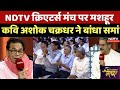 NDTV Creators Manch पर मशहूर कवि Ashok Chakradhar सुनिए क्या �