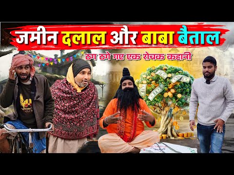 जमीन दलाल और बाबा बैताल || Kishori Pandit Kaka Lallan|| ठग ठगे गए एक रोचक कहानी 