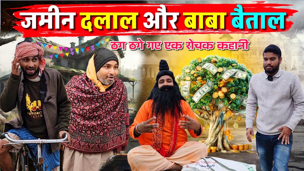जमीन दलाल और बाबा बैताल || Kishori Pandit Kaka Lallan|| ठग ठगे गए एक रोचक कहानी 